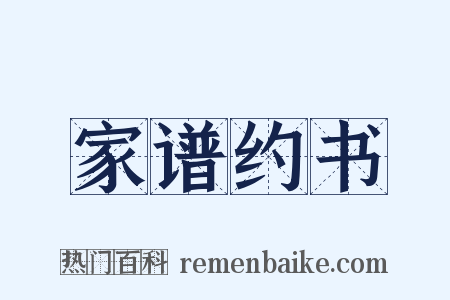 家谱约书是什么意思的图片